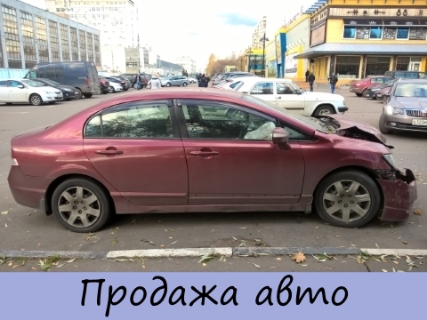 Продажа битых и сгоревших авто