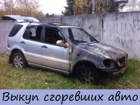 Выкуп сгоревших авто на Автобитьё.ру
