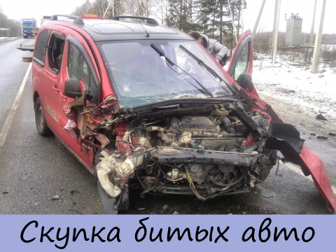 Скупка битых автомобилей на Автобитьё.ру