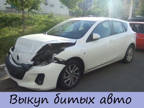 Выкуп битых авто на Автобитьё.ру